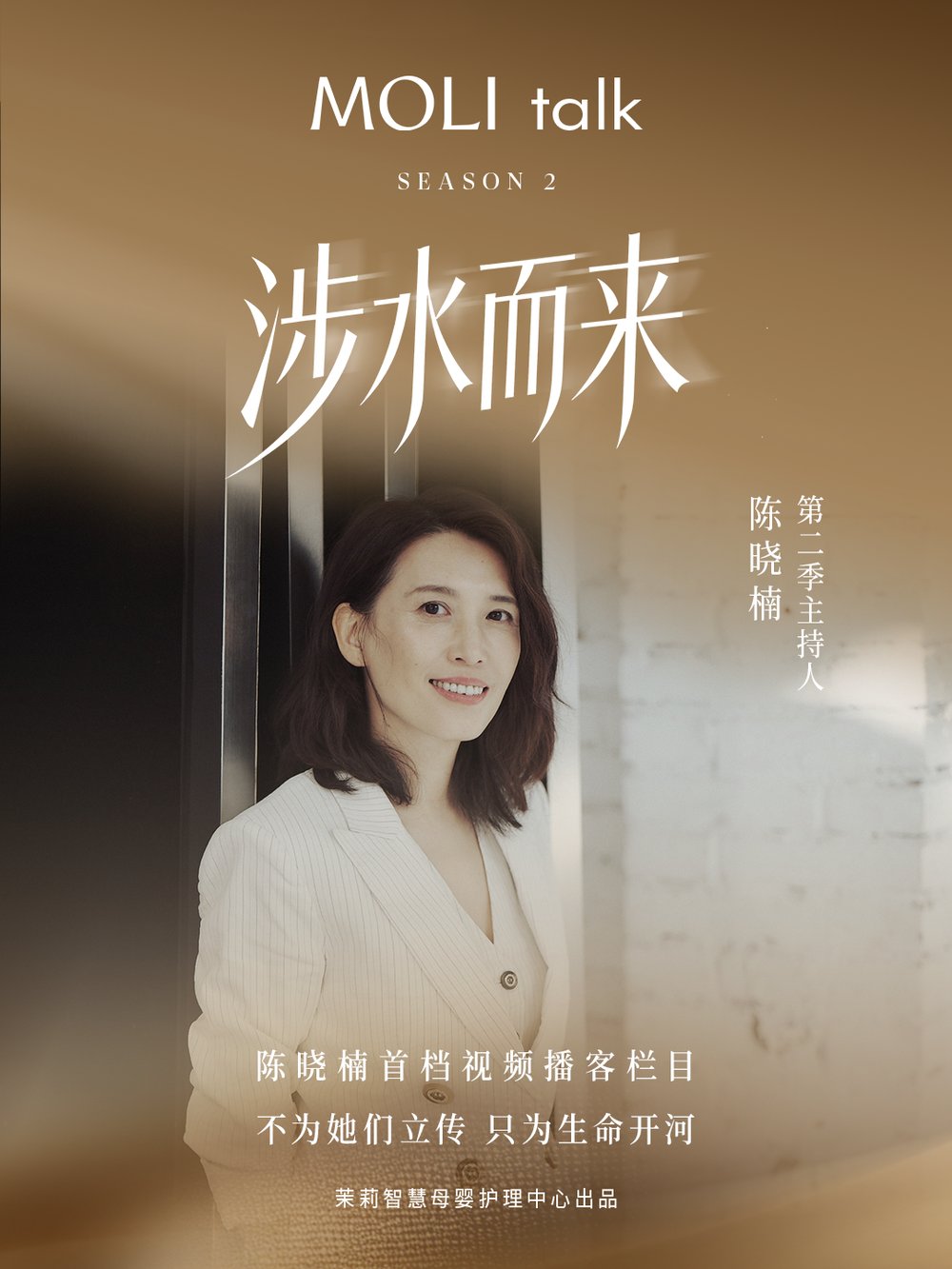 茉莉智慧携手陈晓楠,共启品牌播客《moli talk》第二季