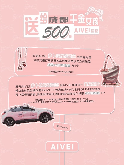 aivei女装品牌携手“萝卜快跑”,于成都街头打造｢都市秀场｣