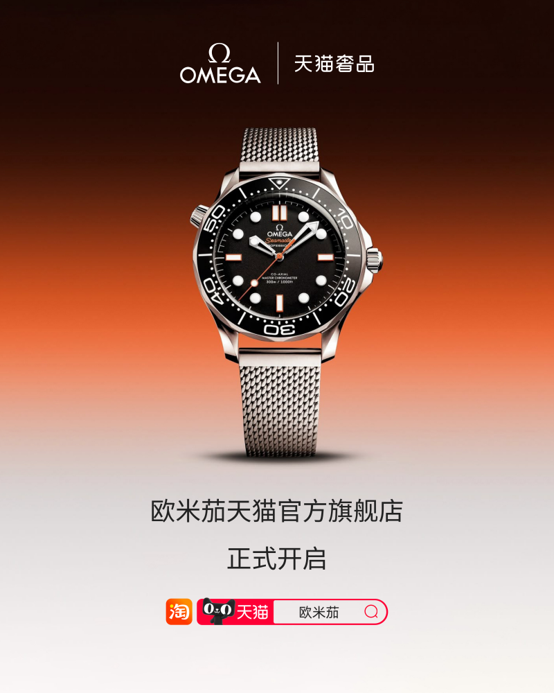 瑞士著名专业制表品牌欧米茄(omega)正式入驻天猫奢品,开设天猫官方旗舰店