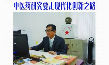 郑有顺：中医药现代化的科学探索者