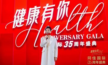 同佳国际35周年盛典圆满落幕 以健康为名共赴美好未来